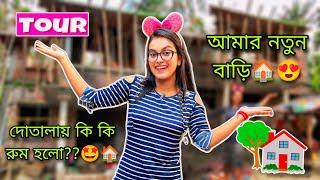 আমার নতুন বাড়ি Tour  || দুতালায় কটা রুম করা হলো ??  আমার studio কোথায়?