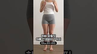 [159cm] 하비 여름 인생 바지 7가지 #하비 #여름룩북 #슬랙스