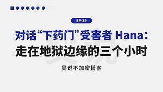 EP-39 对话“下药门”受害者Hana：走在地狱边缘的三个小时