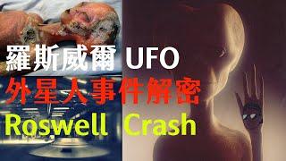 羅斯威爾外星人事件解密｜Roswell Alien UFO Crash 酷奇王