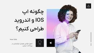 طراحی اپلیکیشن | اصول طراحی موبایل اپلیکیشن IOS و اندروید