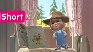 Masha and The Bear - Terrible Power!  (Masha cowboy)