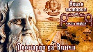 Леонардо да Винчи - титан Возрождения (рус.) Новая история.