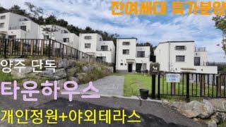 [양주타운하우스][양주단독주택]양주 단독 타운하우스 잔여세대 특가분양 개인정원+야외테라스 양주에서 제일 좋은 타운하우스 분양 인테리어 내마음대로 설계가능 옵션 빵빵