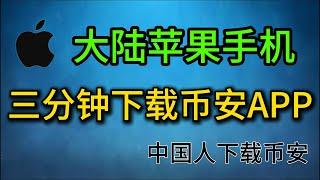 苹果手机三分钟下载币安，苹果ID无法注册该怎么下载币安交易所，币安交易所下载，币安交易所注册账号，币安邀请码#币安 #币安交易 #币安注册 #幣安註冊網址 #幣安 #usdt #交易所 #交易所下载