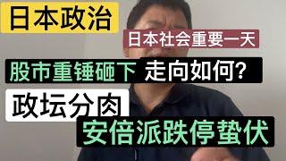 日本政治精彩一日：股市遭遇暴跌，政治分肥已定，“反安倍”内阁成立，麻生太郎黯然神伤，安倍派共主高市早苗可能携铁粉造反