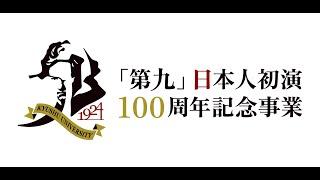 九州大学「第九」日本人初演１００周年記念事業公開講演会②