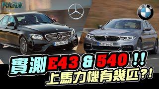 實測540 & E43！上馬力機有幾匹？｜K大改車