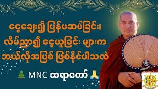 ငွေချေး၍ ပြန်မဆပ်ခြင်း၊လိမ်ညာ၍‌ ငွေယူခြင်း များကဘယ်လိုအပြစ်ဖြစ်နိုင်ပါသလဲ MNC ဆရာတော် 