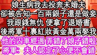 娘生病我去投奔未婚夫，卻被告知一百兩銀子還是做妾，我跟錢無仇 便拿了退婚書，後將軍十裏紅妝黃金萬兩娶我，他的囚車經過 弄錯了娘子錯啦，將軍：夫人認定了心便不會錯| #為人處世#生活經驗#情感故事#養老