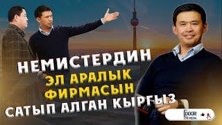 НЕМИС ЭЛ АРАЛЫК ФИРМАСЫН БАШКАРГАН КЫРГЫЗ || ДООР ЛАЙФ МЕДИА || НУРЛАН МУКАШ