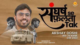 "संघर्ष से सफलता तक" | Story of UPSC Aspirant Akshay Doshi AIR 75 UPSC Topper 2023 Vajirao & Reddy