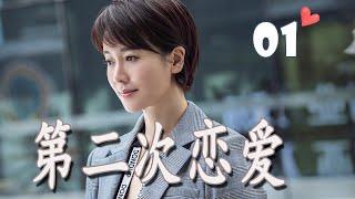 ENGSUB 《第二次恋爱》第01集 | 左小青对单身爸爸动心勇敢追求爱情