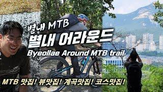 별내MTB / 별내어라운드 코스 라이딩 / 곱돌산 / 무당골 / 배수지 라이딩 / Byeollae Around MTB Riding