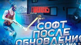 НОВЫЙ СОФТ ПОСЛЕ СВЕЖЕГО ОБНОВЛЕНИЯ ФРИ ФАЕР!!!