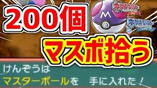 【ポケモンORAS】正規プレイのみでマスターボールを200個拾いたい！！！！！！