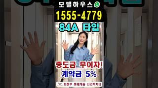 의정부 롯데캐슬 나리벡시티 84A타입 ️ 1555-4779 #shorts #의정부롯데캐슬나리벡시티 #의정부롯데캐슬 #나리벡시티롯데캐슬 #롯데캐슬나리벡시티 #의정부아파트