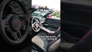 112만원에 이용 가능한 포르쉐 718 박스터 4.0 GTS ! 신차가 1.5억에 풍부한 옵션 갖춘 리스승계 차량! #shorts