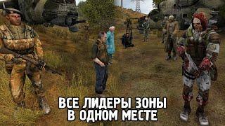 Сходка Авторитетов - STALKER Народная солянка 2023 OGSR #63