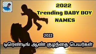 Baby Boy Trending Names 2022| ஆண் குழந்தை டிரெண்டிங் பெயர்கள் 2022