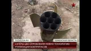 Новая технология уничтожения боеприпасов