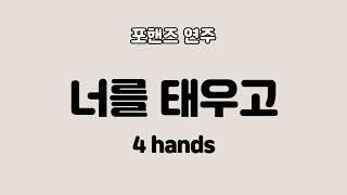 너를 태우고 -  4hands(포핸즈 연주)