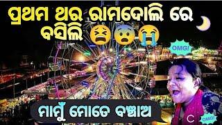 First Time Ram Dolire Basila pare || କଣ ହେଲା ଦେଖନ୍ତୁ || ରାମ ଦୋଳି || Vlog #vlog #paradeepbalijatra