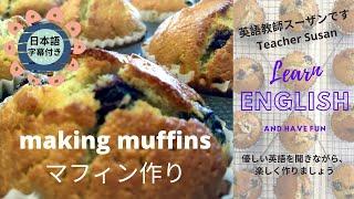 英語教師スーザンです Teaching Susan マフィン作り Making Muffins