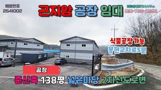 [경기광주공장임대] 곤지암공장임대│준신축 일반공장 왕복2차선도로변 식품공장가능 넉넉한마당마당 대형차량통행 민원걱정없음 봉현교차로약5분거리