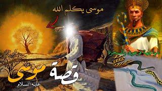 كليم الله سيدنا موسى عليه السلام | موسى يكلم الله ويواجه فرعون والسحرة عصا موسى تتحول أفعى