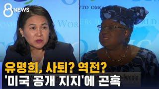 미국의 유명희 공개 지지가 변수…사퇴? 역전? 곤혹 / SBS