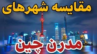 مدرنترین شهرهای جهان در چین؛ تغییر یک دهکده به پیشرفته ترین شهر چین