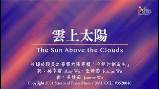 【雲上太陽 The Sun Above the Clouds】官方歌詞版MV (Official Lyrics MV) - 讚美之泉敬拜讚美 (6)