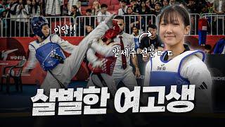 순딩순딩 귀여운 여고생, 알고 보니 태권도 '헤드샷 전문' 국대라고?? ㄷㄷㅣ2024 Chuncheon World Junior Championships 1st LEE Yumin