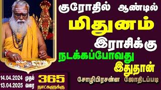 மிதுனம் ராசி குரோதி ஆண்டு பலன்கள் | Brammasri Annasamy Prediction| Mithunam |Chozhi Prasannam