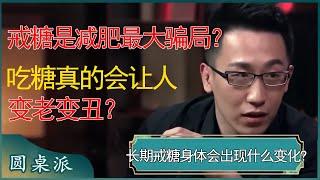 戒糖是减肥最大骗局？吃糖真的会让人变老变丑？长期戒糖，身体会出现这些异变！ #窦文涛 #梁文道 #马未都 #周轶君 #马家辉 #许子东 #圆桌派 #圆桌派第七季