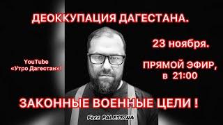 ‼️ ЗАКОННЫЕ ВОЕННЫЕ ЦЕЛИ - деоккупация Дагестана! #утродагестан #утродагестана