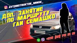 Занятие на маршруте ГАИ Семашко