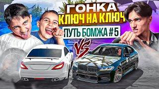 ОТОМСТИЛ БРАТЬЯМ в ГОНКЕ КЛЮЧ на КЛЮЧ на CLS63 Wengallbi - ПУТЬ БОМЖА в Car parking multiplayer #5