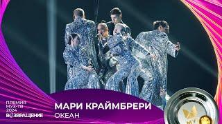 МАРИ КРАЙМБРЕРИ — ОКЕАН | ПРЕМИЯ МУЗ-ТВ 2024. Возвращение