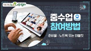 줌 사용법 ㅣ 컴퓨터와 태블릿으로 줌 수업 참여하기