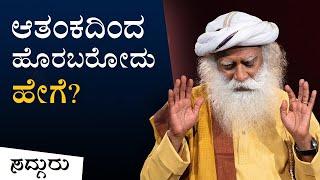 ಭಯ, ಆತಂಕಗಳಿಂದ ಹೊರಬರೋದು ಹೇಗೆ? (Anxiety, Worries, ಚಿಂತೆ) Sadhguru Kannada | ಸದ್ಗುರು