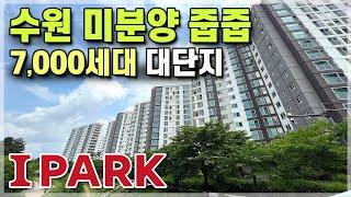 수원 미분양 줍줍 7,000세대 IPARK 수원아이파크 브랜드타운 수원아이파크시티 수원 25평 아파트 대체매물 [548]