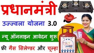 PM Ujjwala Yojna 3.0 Online Apply 2024 | Free Gas Cylinder Ka Form Kaise Bhare | Gas Cylinder Yojna