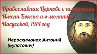  Православная Церковь о почитании Имени Божия и о молитве Иисусовой, 1914 г  •  Антоний (Булатович)