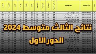 توضيح اعلان نتائج الصف الثالث متوسط الدور الاول للعام الدراسي 2023 2024.