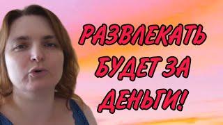 РАЗВЛЕКАТЬ БУДЕТ ЗА ДЕНЬГИ. VREDINA LIFE. ОБЗОР.