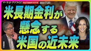 岡崎良介【『米長期金利が懸念する米国の近未来』｜米国10年債利回り：大統領選の年の推移｜「責任ある連邦予算委員会」の試算】2024年11月2日