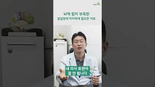 인지기능저하인 발달장애 아이에게 꼭 필요한 치료 #발달장애치료