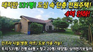 용인전원주택매매((초급매 4억인하))토지531평/건평44평 + 창고 20평 도심속 단층주택!  용인시청 인근 도심의 인프라를 이용하는 처인구 남동 타운하우스 토지매매 No 7619